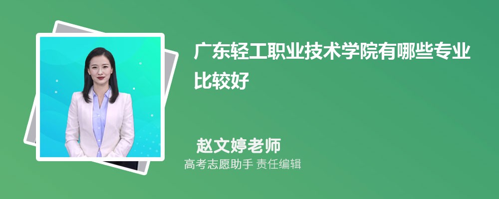 广东轻工职业技术学院有哪些专业2025招生专业目录表 广东轻工职业技术学院有哪些专业2025招生专业目录表