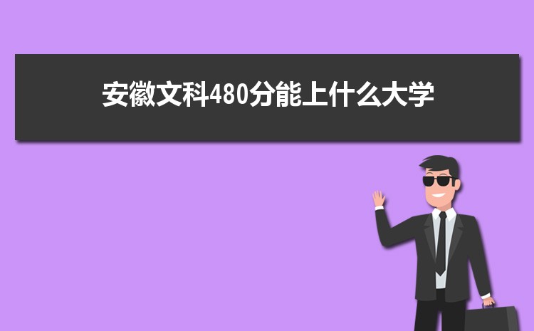 Ŀ480ʲôѧ,2024갲Ŀ480ֿɱЩѧ 