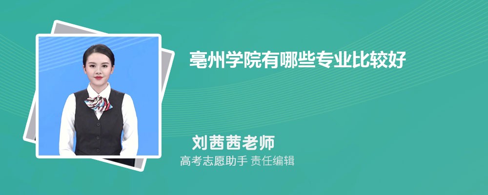 亳州学院有哪些专业2025招生专业目录表 亳州学院有哪些专业2025招生专业目录表