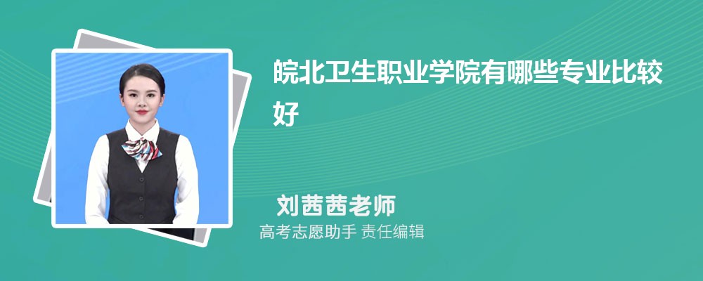 皖北卫生职业学院有哪些专业2025招生专业目录表 皖北卫生职业学院有哪些专业2025招生专业目录表