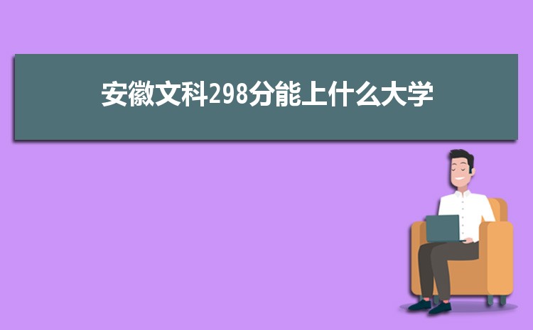 Ŀ298ʲôѧ,2024갲Ŀ298ֿɱЩѧ