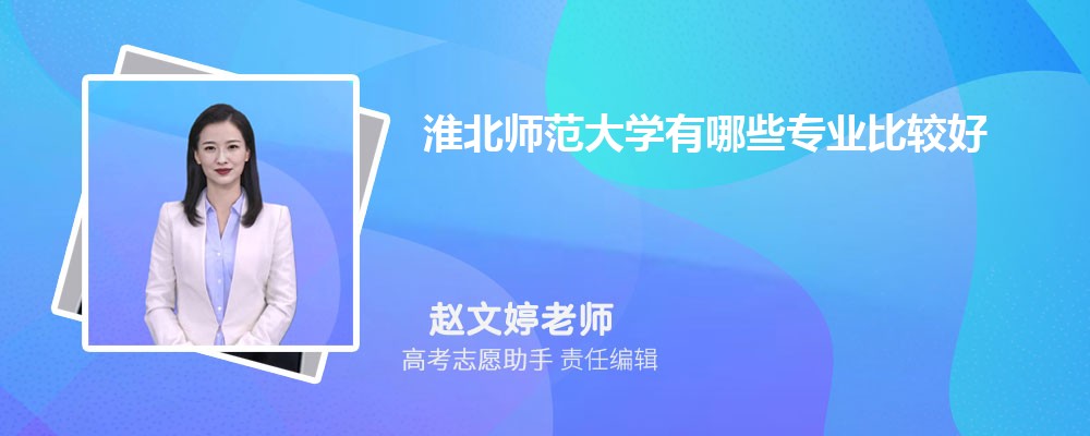 淮北师范大学有哪些专业2025招生专业目录表 淮北师范大学有哪些专业2025招生专业目录表