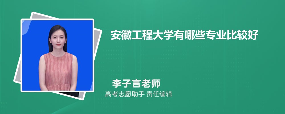 安徽工程大学有哪些专业2025招生专业目录表 安徽工程大学有哪些专业2025招生专业目录表