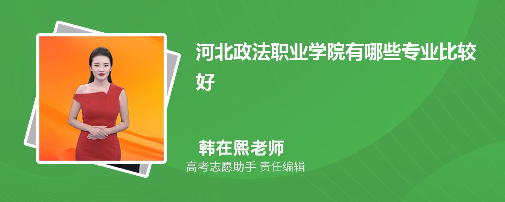 河北政法职业学院有哪些专业2025招生专业目录表 河北政法职业学院有哪些专业2025招生专业目录表