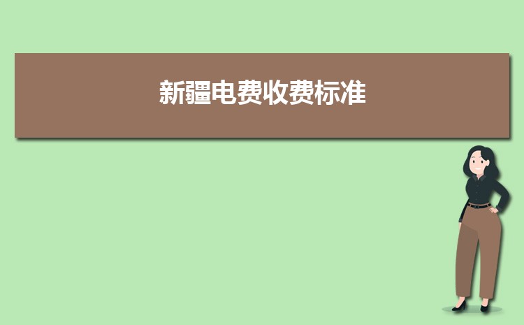 2024年新疆电费收费标准三个阶段(多少钱一度)