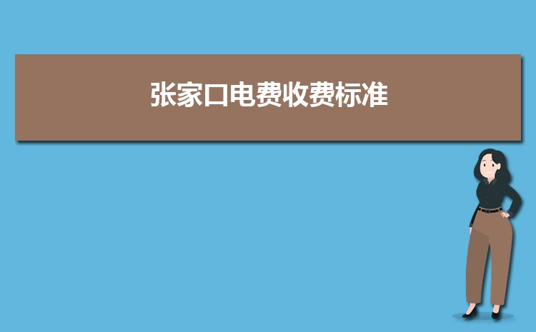 2024年张家口电费收费标准三个阶段(多少钱一度)