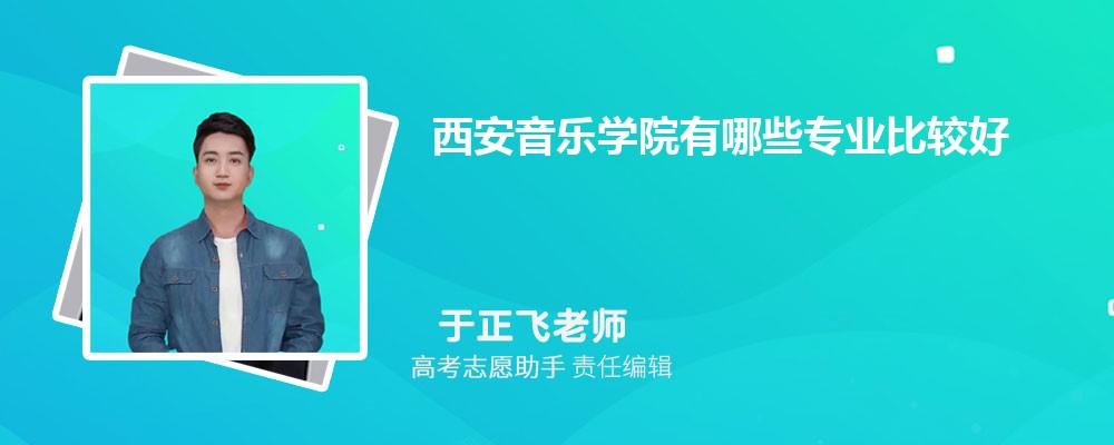 西安音乐学院有哪些专业2025招生专业目录表 西安音乐学院有哪些专业2025招生专业目录表
