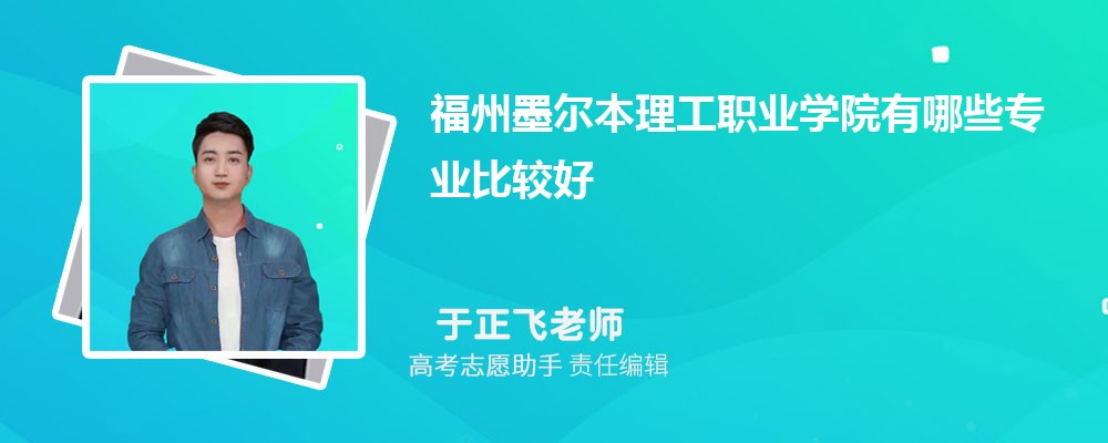 福州墨尔本理工职业学院有哪些专业2025招生专业目录表 福州墨尔本理工职业学院有哪些专业2025招生专业目录表