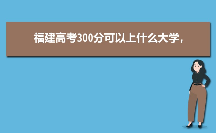 2024긣300ֿԶʲôѧ,߿300ֵĴѧƼ