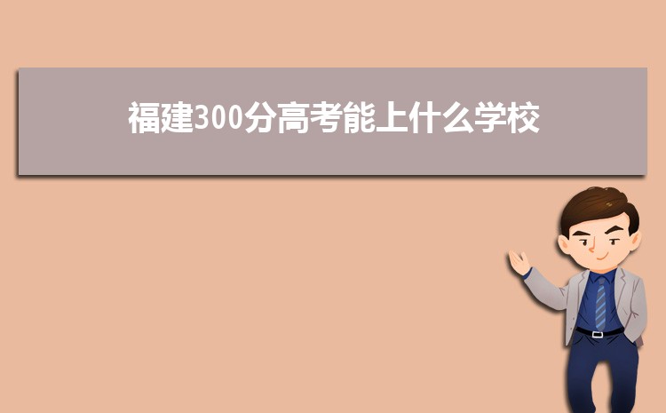 2024긣300ֿԶʲôѧ,߿300ֵĴѧƼ