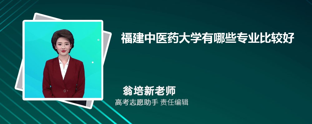 福建中医药大学有哪些专业2025招生专业目录表 福建中医药大学有哪些专业2025招生专业目录表