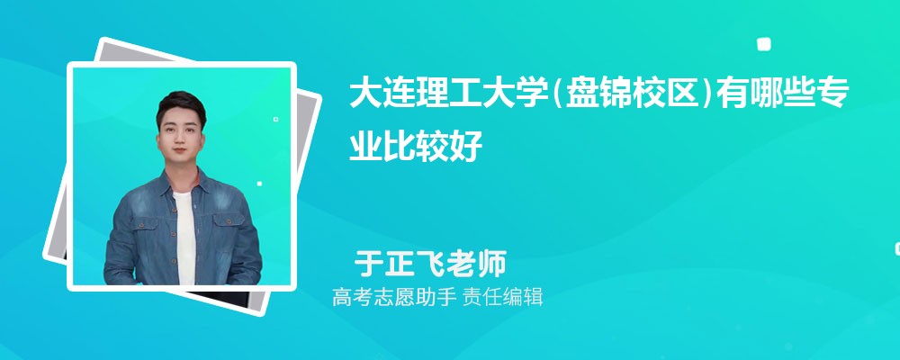 大连理工大学(盘锦校区)有哪些专业2025招生专业目录表 大连理工大学(盘锦校区)有哪些专业2025招生专业目录表