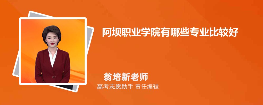 阿坝职业学院有哪些专业2025招生专业目录表 阿坝职业学院有哪些专业2025招生专业目录表