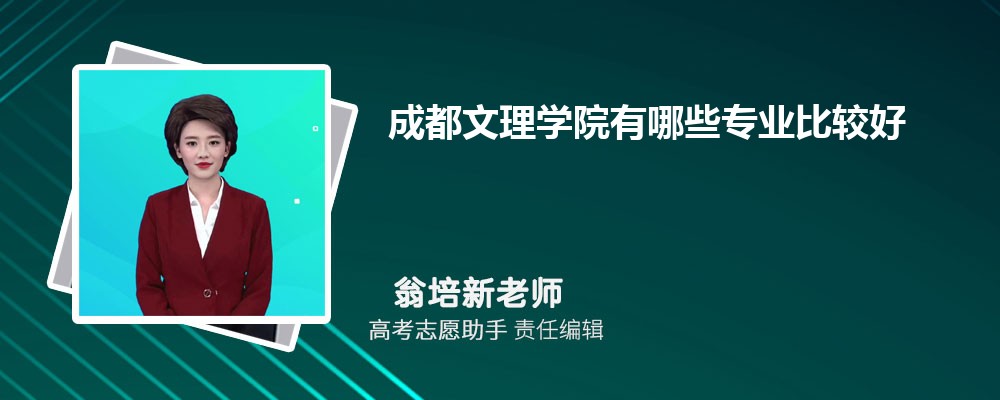 成都文理学院有哪些专业2025招生专业目录表 成都文理学院有哪些专业2025招生专业目录表