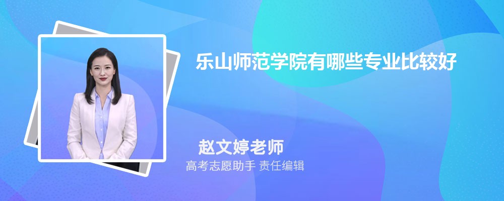 乐山师范学院有哪些专业2025招生专业目录表 乐山师范学院有哪些专业2025招生专业目录表