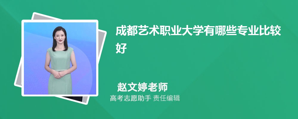 成都艺术职业大学有哪些专业2025招生专业目录表 成都艺术职业大学有哪些专业2025招生专业目录表