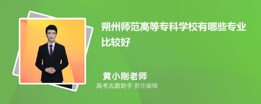 朔州师范高等专科学校有哪些专业2025招生专业目录表 朔州师范高等专科学校有哪些专业2025招生专业目录表