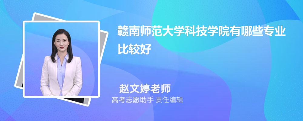 赣南师范大学科技学院有哪些专业2025招生专业目录表 赣南师范大学科技学院有哪些专业2025招生专业目录表