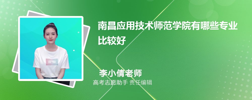 南昌应用技术师范学院有哪些专业2025招生专业目录表 南昌应用技术师范学院有哪些专业2025招生专业目录表