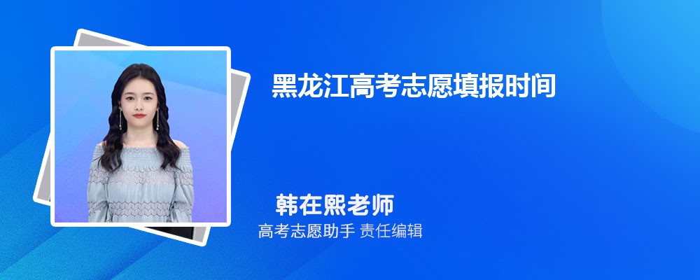 黑龙江高考成绩公布后几天开始填报志愿2024年志愿填报时间
