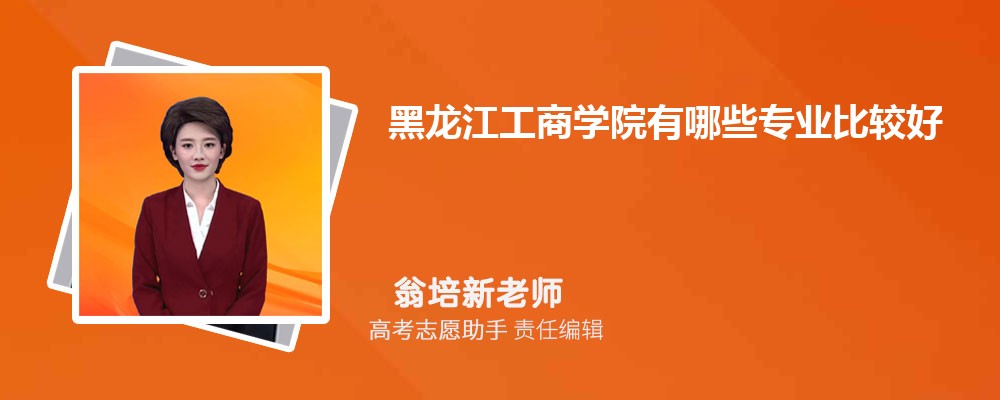 黑龙江工商学院有哪些专业2025招生专业目录表 黑龙江工商学院有哪些专业2025招生专业目录表