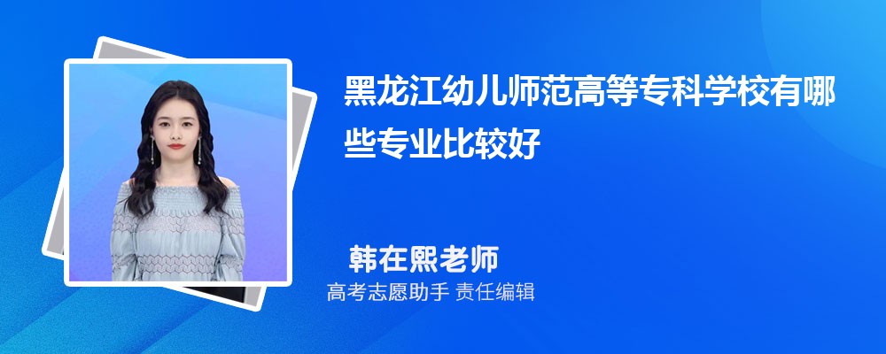 黑龙江幼儿师范高等专科学校有哪些专业2025招生专业目录表 黑龙江幼儿师范高等专科学校有哪些专业2025招生专业目录表