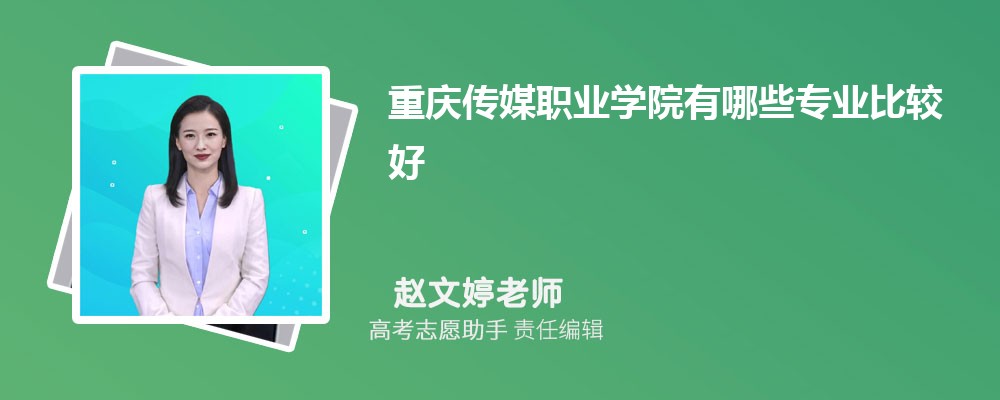 重庆传媒职业学院有哪些专业2025招生专业目录表 重庆传媒职业学院有哪些专业2025招生专业目录表
