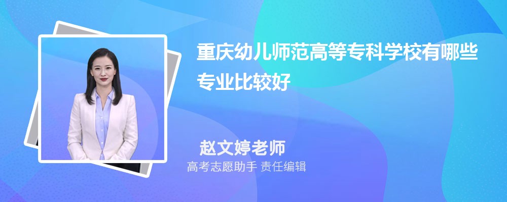 重庆幼儿师范高等专科学校有哪些专业2025招生专业目录表 重庆幼儿师范高等专科学校有哪些专业2025招生专业目录表