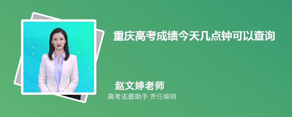 2024重庆高考成绩今天几点钟可以查询结果,几点公布结果