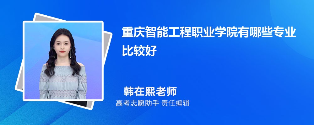 重庆智能工程职业学院有哪些专业2025招生专业目录表 重庆智能工程职业学院有哪些专业2025招生专业目录表
