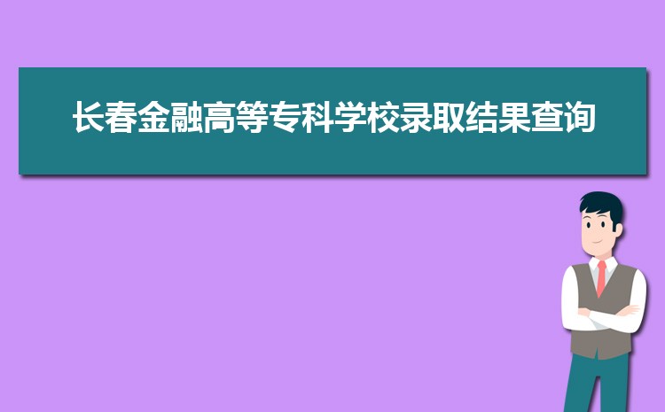 2024곤ڸߵרѧУ¼ȡѯʲôʱ,¼ȡ֪ͨ鷢ʱ    