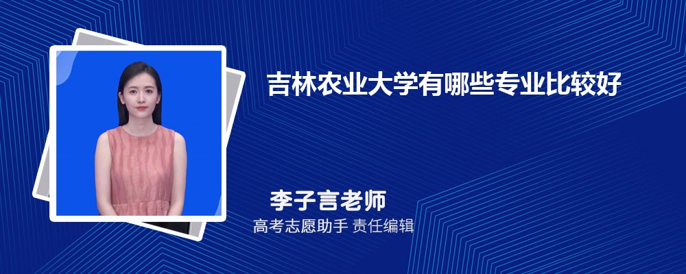 吉林农业大学有哪些专业2025招生专业目录表 吉林农业大学有哪些专业2025招生专业目录表