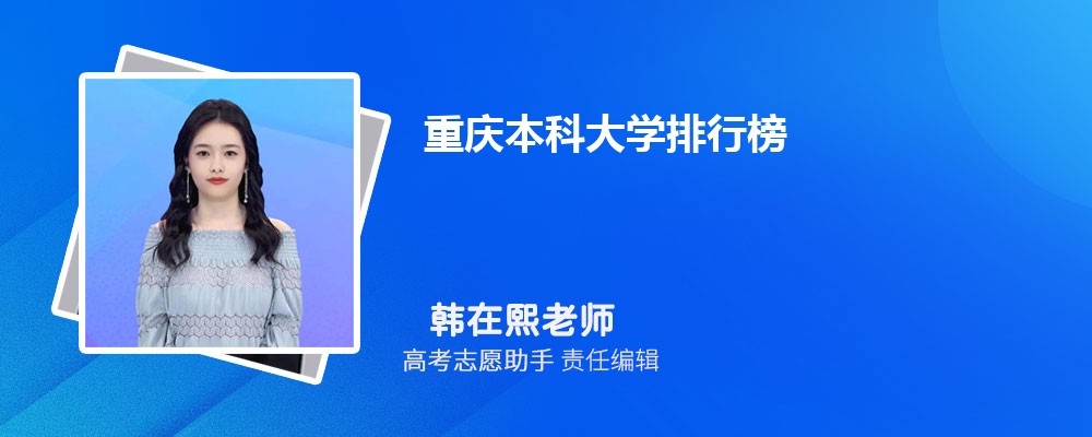 2024年重庆本科大学排行榜(公办+民办)
