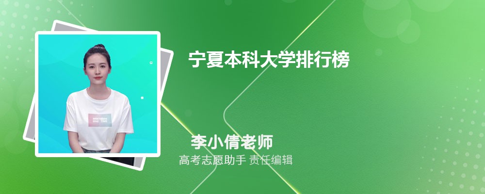 2024年宁夏本科大学排行榜(公办+民办)
