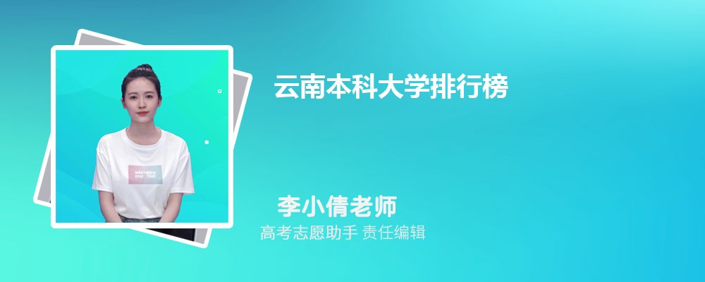 2024年云南本科大学排行榜(公办+民办)