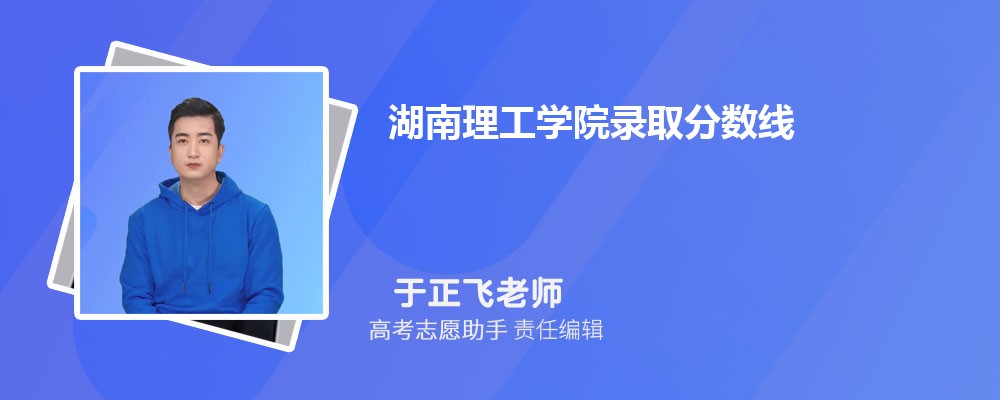 预估湖南理工学院2025年录取分数线多少分 预估湖南理工学院2025年录取分数线多少分