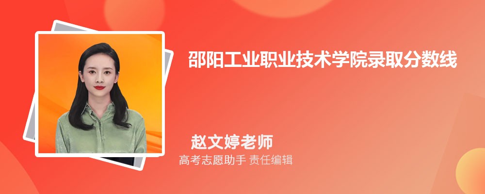 预估邵阳工业职业技术学院2025年录取分数线多少分 预估邵阳工业职业技术学院2025年录取分数线多少分
