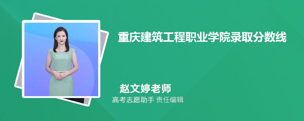 预估重庆建筑工程职业学院2025年录取分数线多少分 预估重庆建筑工程职业学院2025年录取分数线多少分