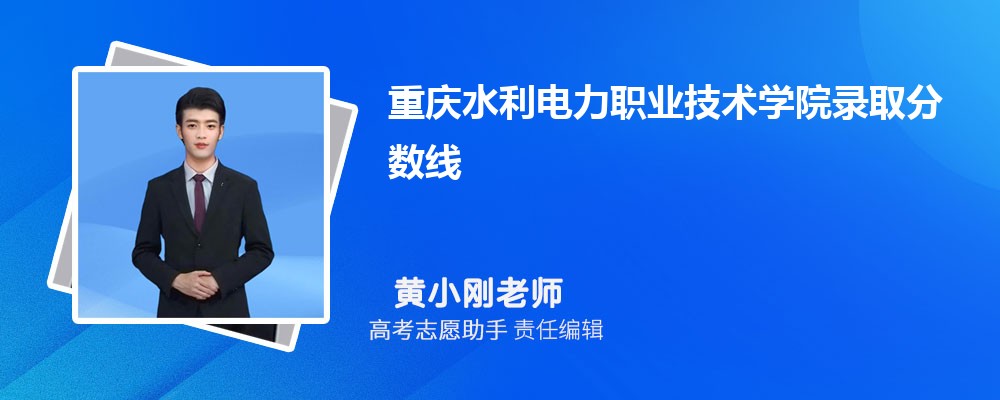 预估重庆水利电力职业技术学院2025年录取分数线多少分 预估重庆水利电力职业技术学院2025年录取分数线多少分