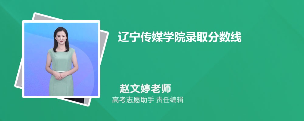 预估辽宁传媒学院2025年录取分数线多少分 预估辽宁传媒学院2025年录取分数线多少分