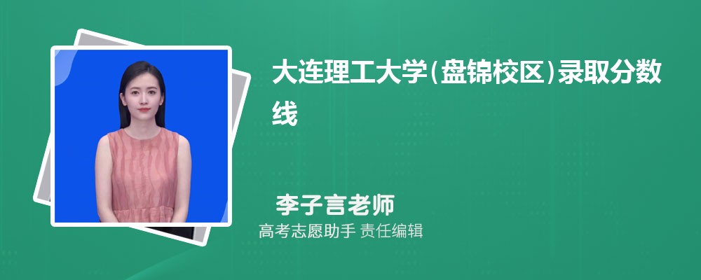 预估大连理工大学(盘锦校区)2025年录取分数线多少分 预估大连理工大学(盘锦校区)2025年录取分数线多少分