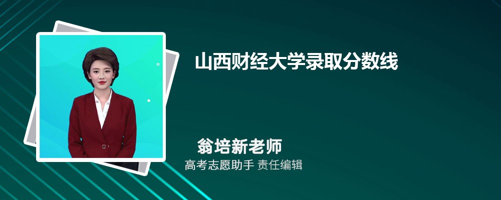 预估山西财经大学2025年录取分数线多少分 预估山西财经大学2025年录取分数线多少分