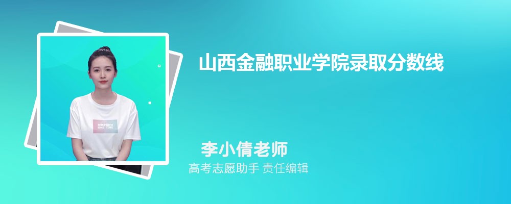 预估山西金融职业学院2025年录取分数线多少分 预估山西金融职业学院2025年录取分数线多少分