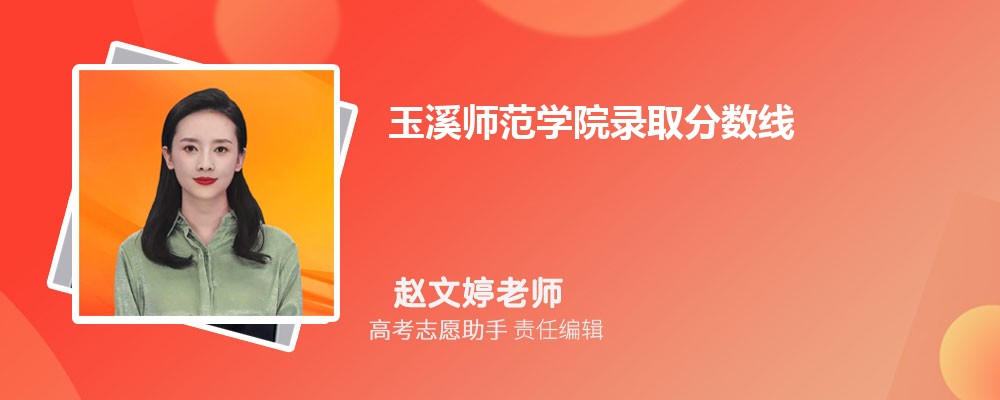 预估玉溪师范学院2025年录取分数线多少分 预估玉溪师范学院2025年录取分数线多少分
