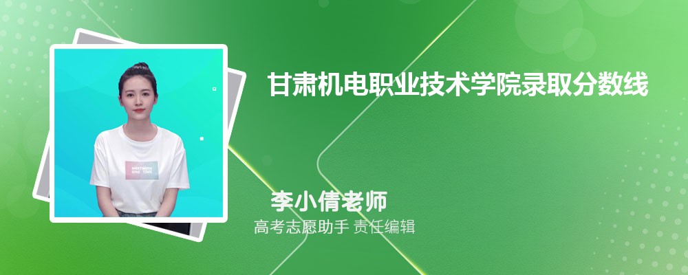预估甘肃机电职业技术学院2025年录取分数线多少分 预估甘肃机电职业技术学院2025年录取分数线多少分
