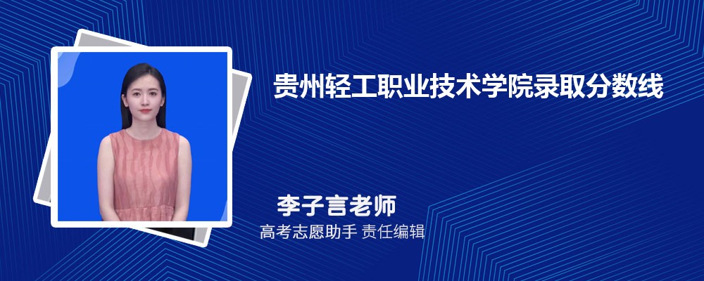 预估贵州轻工职业技术学院2025年录取分数线多少分 预估贵州轻工职业技术学院2025年录取分数线多少分