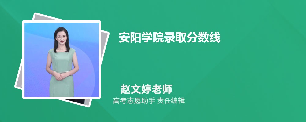 预估安阳学院2025年录取分数线多少分 预估安阳学院2025年录取分数线多少分