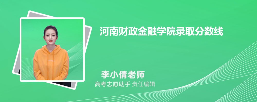 预估河南财政金融学院2025年录取分数线多少分 预估河南财政金融学院2025年录取分数线多少分