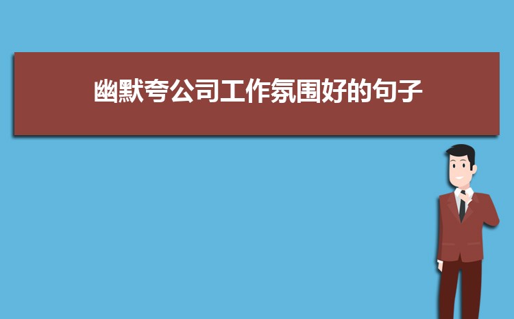 怎么夸公司好的句子简单万能三篇