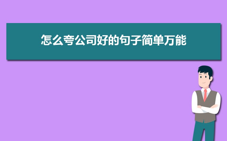 怎么夸公司好的句子简单万能三篇